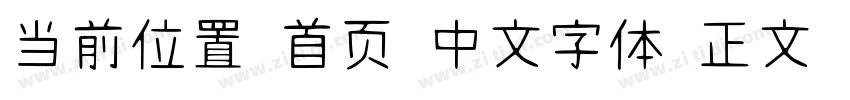 当前位置 首页 中文字体 正文 字字体转换